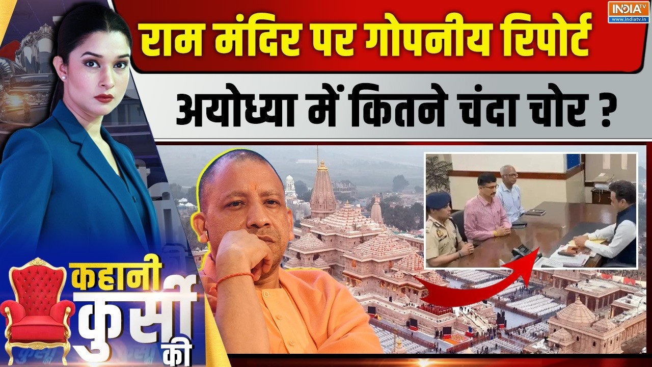 Kahani Kursi Ki Live: SIT की रिपोर्ट आ गई, अब दूध का दूध...पानी का पानी! SIT
