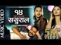 New Nepali song 2019 | 14 Anchal Sasural by Khuman Adhikari | Ft. Araaj Keshav & Paul Shah