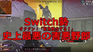 【Apex Legends】Switch勢の大クソ害悪野郎に出会った。