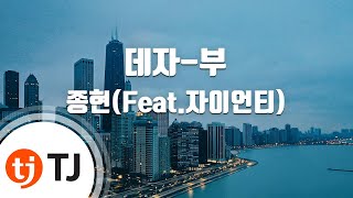 Download lagu [TJ노래방] 데자-부(Deja-Boo) - 종현(JONGHYUN)(Feat.Zion.T) / TJ Karaoke mp3