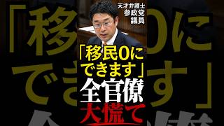【移民問題】参政党の安達議員が移民問題を解決する策を提示し官僚を完全論破…それで将来を決めていいのか