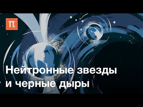 Нейтронные звезды и черные дыры — курс Сергея Попова на ПостНауке