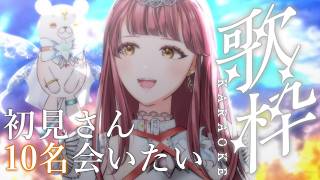 【#歌枠】初見さん10名に会うために歌う🎤SingingStream~🎵 【 #Vsinger / #真城ななる】#shorts