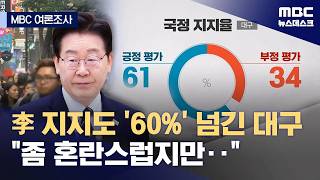 [MBC여론조사] 이 대통령 지지율, 서울·부산·대구 60% 넘겨‥대구는 '견제론' 팽팽 (2026.04.30/뉴스데스크/MBC)