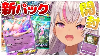 ┊ ポケポケ ┊ミュウGETしちゃお~☺ペロッパフはもう手に入れました【魔使マオ/にじさんじ】