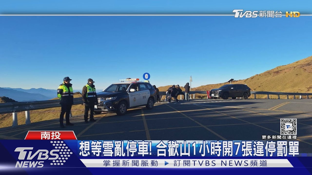 想等雪亂停車！　合歡山1小時開7張違停罰單