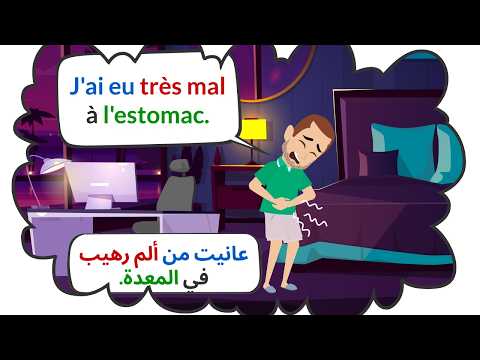 محادثات يومية مهمة في اللغة الفرنسية تحتاجها في حياتك اليومية😪🔥😈