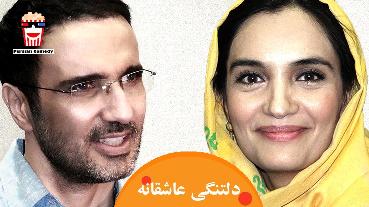 🍿فیلم سینمایی ایرانی دلتنگی‌های عاشقانه | محمدرضا فروتن و میترا حجار