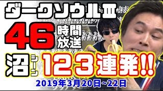 加藤純一×もこう「ダークソウル３」沼シーン123連発【2019/03/20~22】