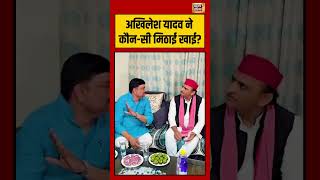 Akhilesh Yadav ने कौन सी मिठाई खाई ? | #viralnews #viralvideo #hindinews #shortvideo 