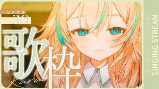【 定期歌枠 #30 】月曜の夜は定期歌枠!! 今日でなんと30回目らしいよ~！【 惑世いと┆#新人Vtuber 】