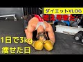 ハード過ぎて3kg痩せた1日【ダイエット】【VLOG】