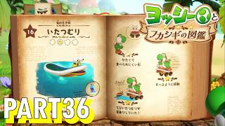フカシギな生き物の生態調査をしよう！！【ヨッシーとフカシギの図鑑実況part36】