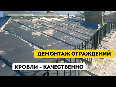 YouTube: Демонтируем старые кровельные ограждения