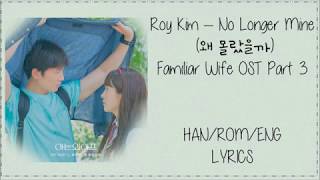 Roy Kim – No Longer Mine  (왜 몰랐을까) Familiar Wife (아는 와이프) OST Part 3 Lyrics