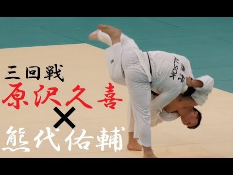 Hisayoshi Harasawa 原沢久喜 vs Yusuke Kumashiro 熊代佑輔 | 三回戦 | 全日本柔道選手権2018