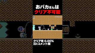 マリオメーカー2 おバカさんはクリア不可能？クリア率0.00% ゲーム実況