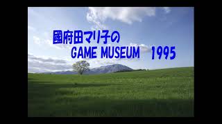 sm15824463  - 國府田マリ子のGAME MUSEUM1995年7月16日放送分