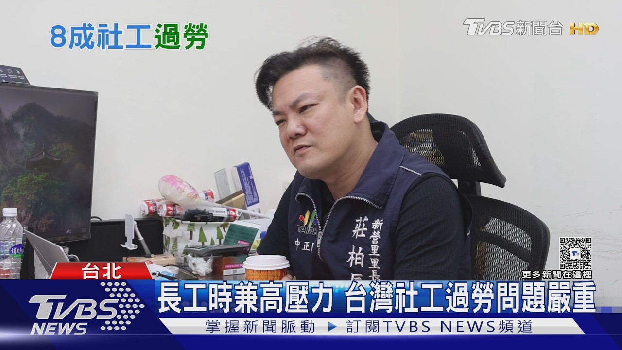 社工過勞危機!78%中度以上過勞 每2人就有1人重度累垮