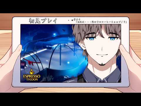 【Espresso Tycoon】【初見プレイ】#04「お次は・・・海の中のコーヒーショップ!?」