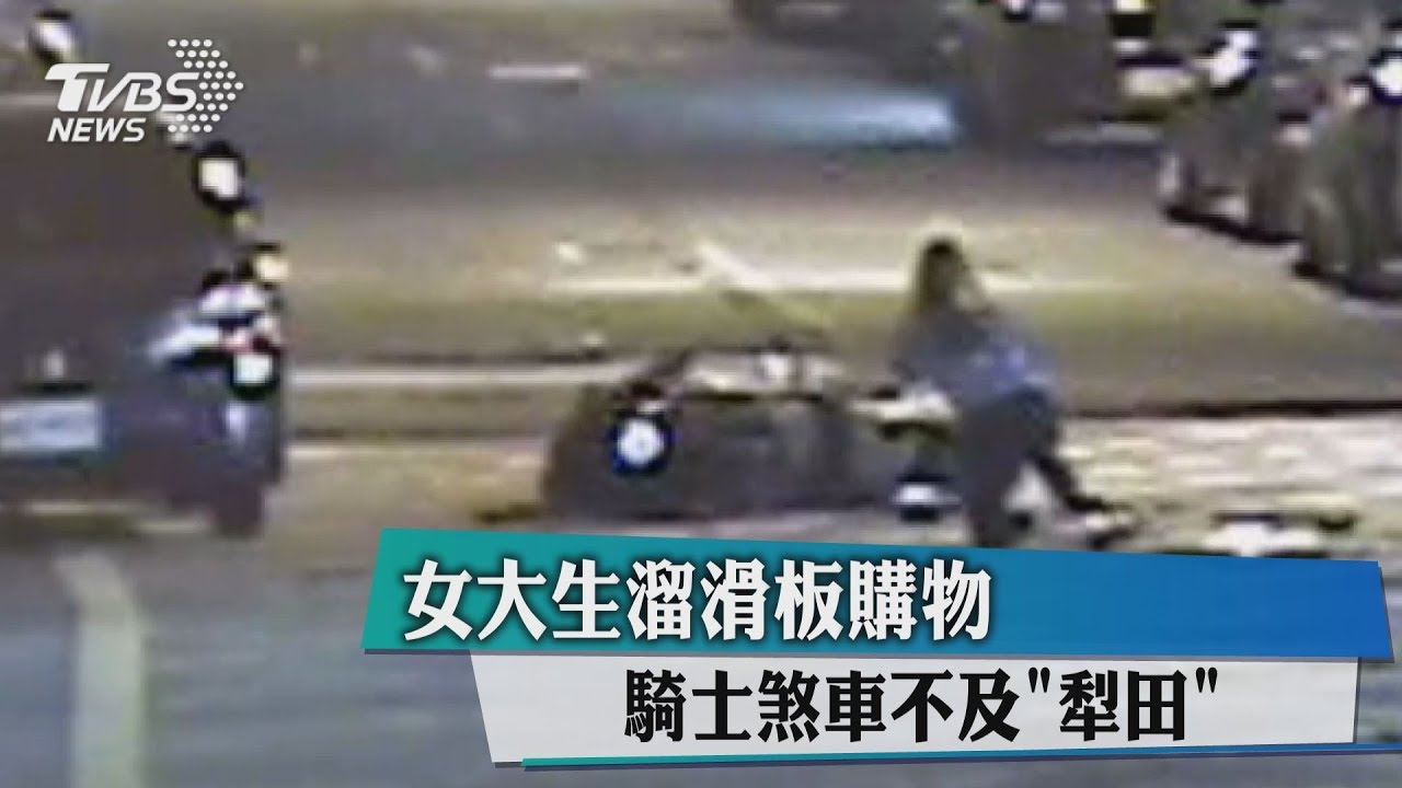 女大生溜滑板購物 騎士煞車不及「犁田」