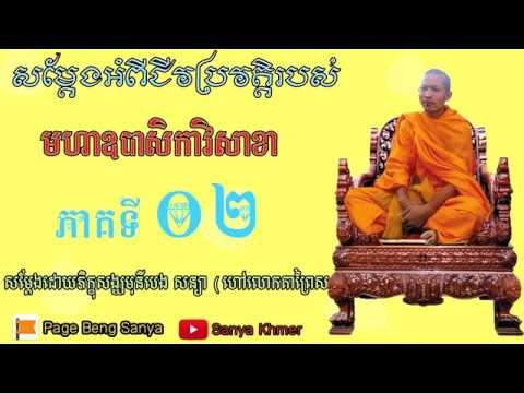 លោកតាព្រៃស -ប្រវត្តិមហា​​ឧបាសិកានាងវិសាខា ភាគទី០២_  Bravotte mha ubaseka Visaeakha _ Part02 , 2018 Video