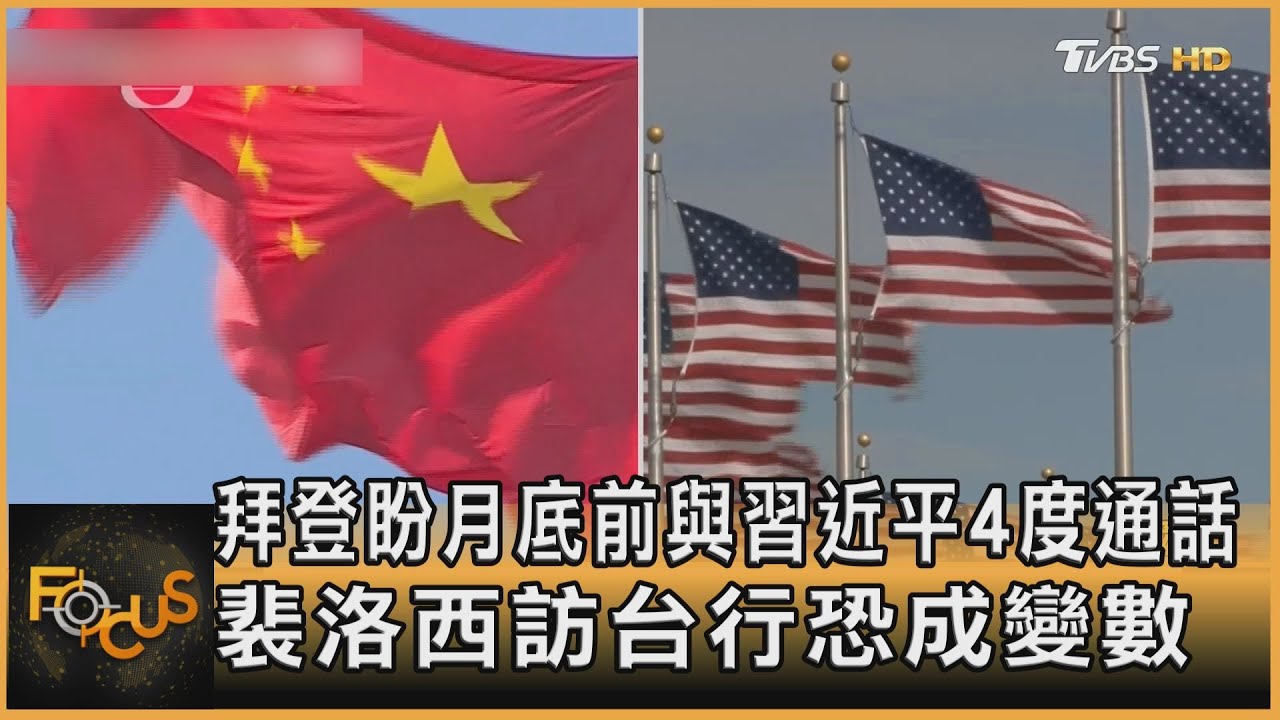 拜登盼月底前與習4度通話 裴洛西訪台懸念