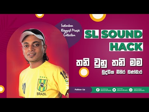 Thani Wunu Thani Mama - Buddika Mihira Bandara (තනි වුනු තනි මම - බුද්ධික මිහිර බණ්ඩාර)
