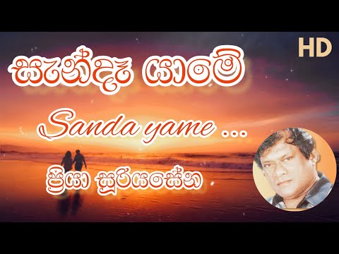 SANDA YAME | PRIYA SURIYASENA | SINHALA LYRICAL VIDEO | සැන්දෑ යාමේ | ප්‍රියා සූරියසේන