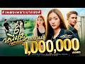 หนึ่งใจไซรทำไม่ได้ กล้วยหอม OFFICIAL MV