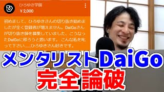 【ひろゆき】失敗してる切り抜き師ですDaigoさんの切り抜きに移ろうと思います。今からDaigo呼んでき.......【切り抜き】