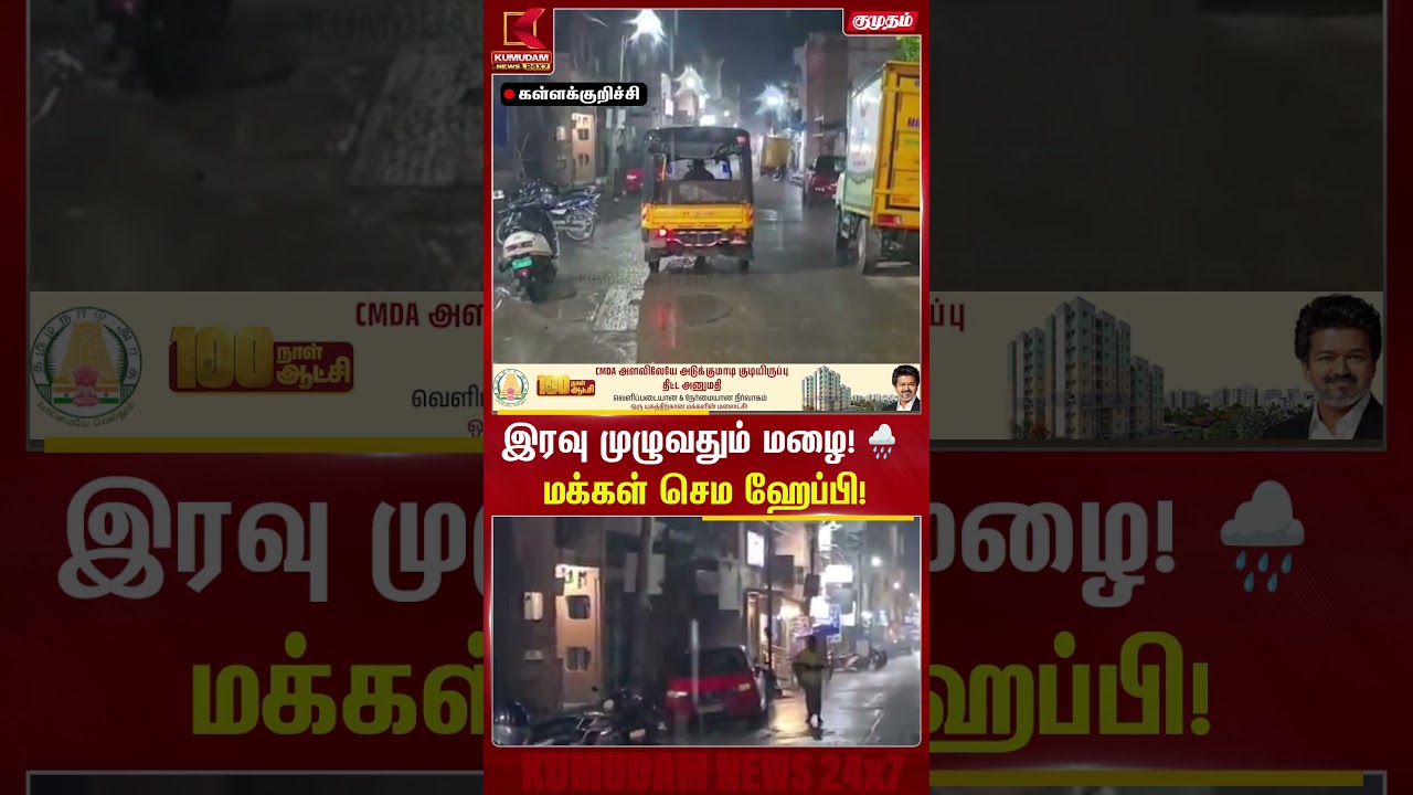 இரவு முழுவதும் பெய்த மழை.. மக்கள் ஹேப்பி | Kallakurichy |  Rain | Kumudam News