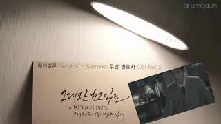 베이빌론 (Babylon) - Memories 무법 변호사 OST Part 2