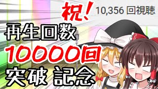 【漫才】再生回数10000回突破記念！今日から漫才チャンネル始めます！（嘘）