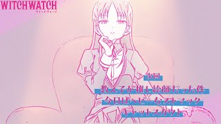 [25春] WITCH WATCH 魔女守護者 05 預告