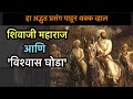 शिवाजी महाराज आणि विश्वास घोडा | एक अद्भुत कथा