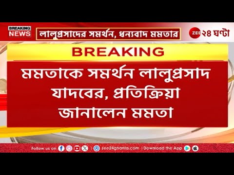 Mamata Banerjee | 'ইন্ডিয়া' জোটের মুখ হিসেবে সমর্থন, লালুপ্রসাদকে ধন্যবাদ মমতা-র | Zee 24 Ghanta