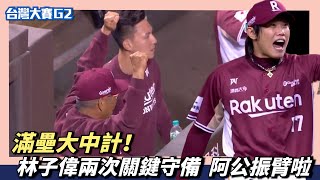 [分享] 林子偉馬傑森關鍵雙殺影片