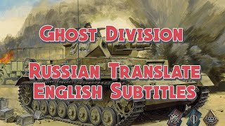 Sabaton - Ghost Division | Русский перевод / English Subtitles