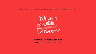 [Vlog]　Chili (チリ/チリコンカン)　を作ってみましょう。