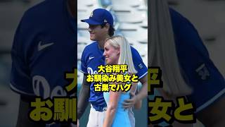 大谷さん"お馴染み美女”と古巣でハグ　#大谷 #大谷翔平 #shohei #shoheiohtani #ohtani #エンゼルス #海外の反応
