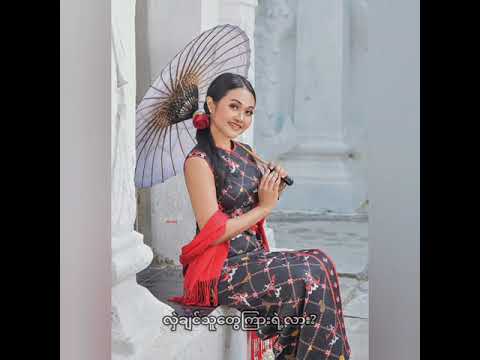 ဒြပ်စင် - Element (DrapSin) by Phyu Phyu Kyaw Thein - lyrics video