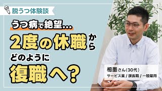 【経験者が語る】うつ病・適応障害の診断に絶望...2度の休職を乗り越え、どうやって復職できたのか？