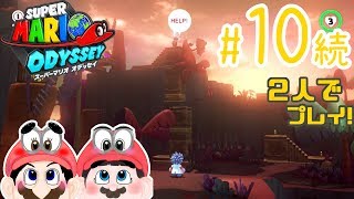 【ふたりで実況!】HELP!! me!!!!!!!  スーパーマリオ オデッセイ #10-2