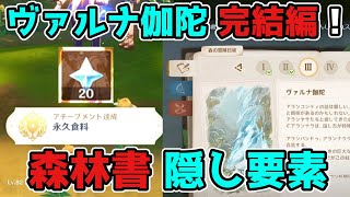 原神「ヴァルナ伽陀」完結編「森林書」世界任務での隠し要素!森の冒険日誌,げんしん,3.0,スメール,ギミック謎解き【攻略解説】