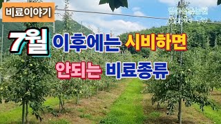 7월달 이후에는 절때 시비하면 안되는 비료종류