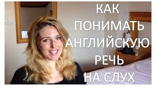 Смотреть онлайн 5 советов о том, как понимать английский на слух