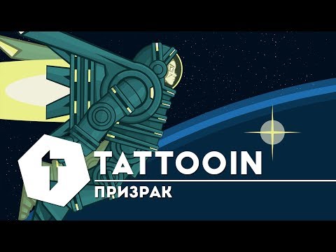 TattooIN — Призрак (feat. Мария Макарова) / 6+ / 2019