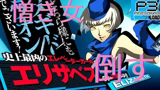 【ペルソナ3　リロード】　あの憎きエレベーターガールを倒しに行く