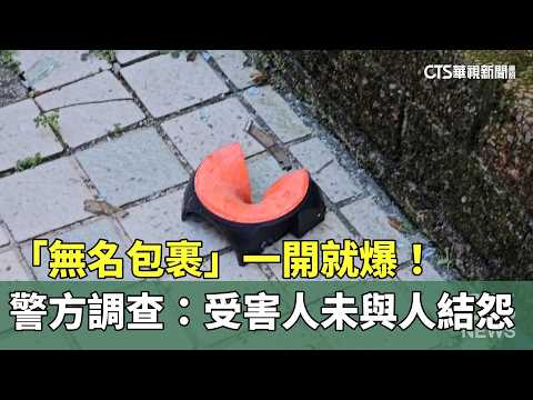 「無名包裹」一開就爆！　警方調查：受害人未與人結怨